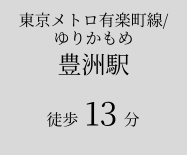 豊洲駅徒歩13分